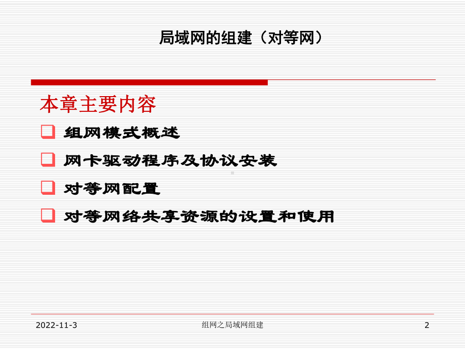 组网之局域网的组建(对等网)课件.ppt_第2页