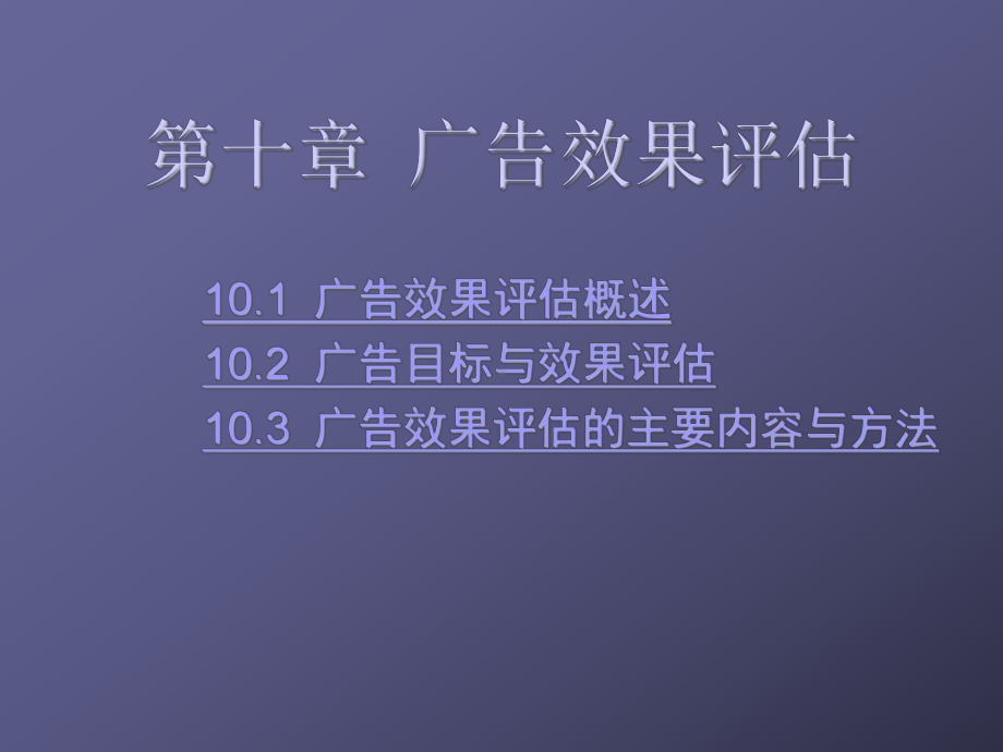 第十章广告效果评估课件.ppt_第1页