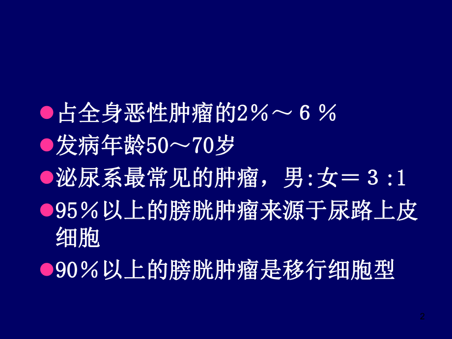 膀胱肿瘤影像诊断医学课件.ppt_第2页