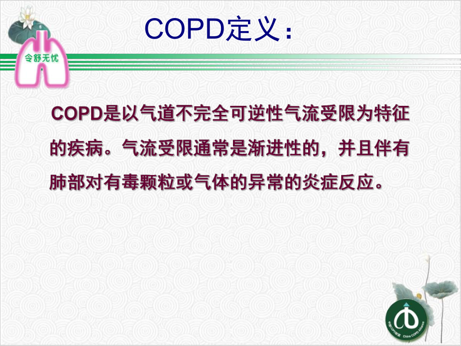 雾化吸入激素在AECOPD治疗中的作用课件.pptx_第2页