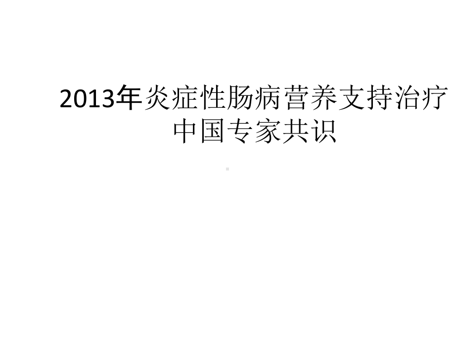 炎症性肠病营养支持治疗专家共识(修改4月)课件.ppt_第1页