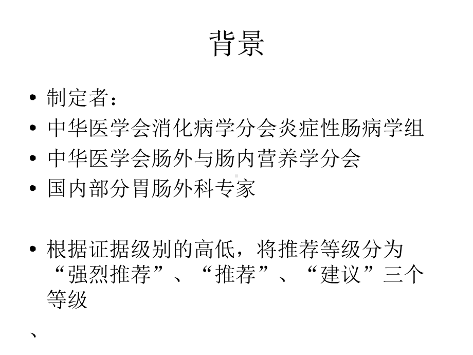 炎症性肠病营养支持治疗专家共识(修改4月)课件.ppt_第2页