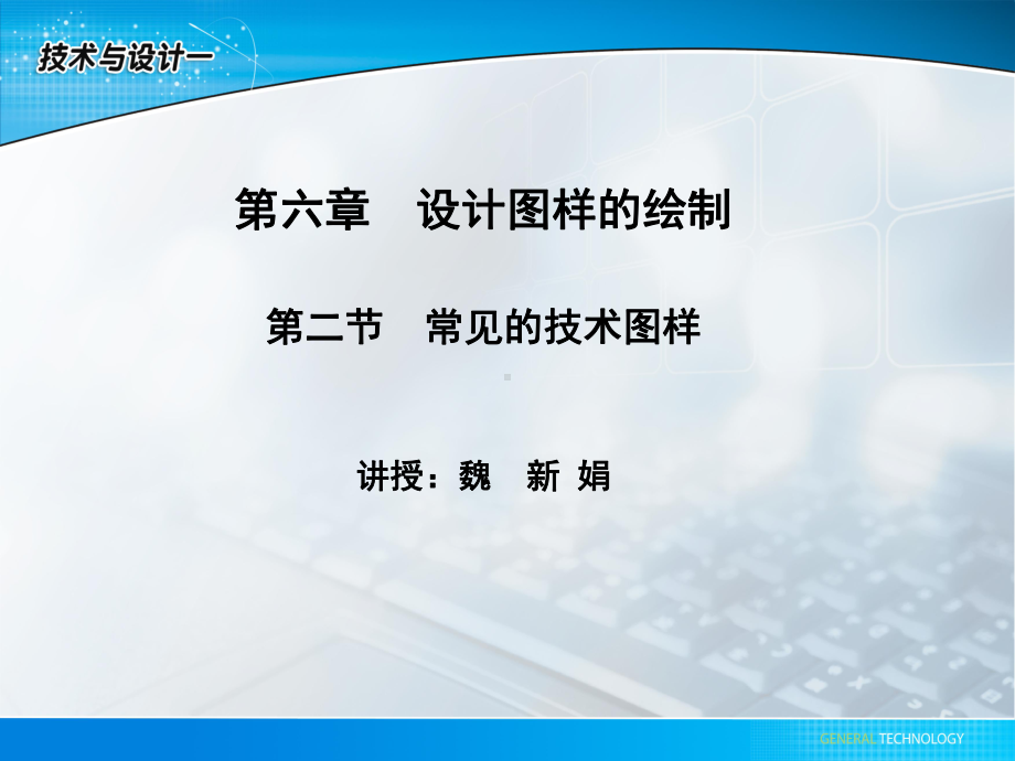 第六章-设计图样的绘制-第二节-常见的技术图样(共44张)课件.ppt_第2页