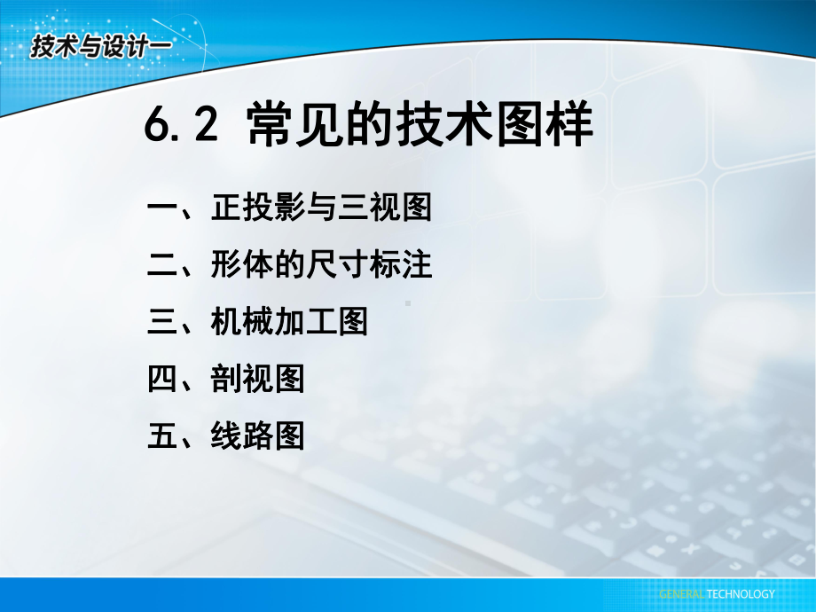 第六章-设计图样的绘制-第二节-常见的技术图样(共44张)课件.ppt_第3页