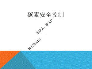 碳素安全控制培训(课件).ppt