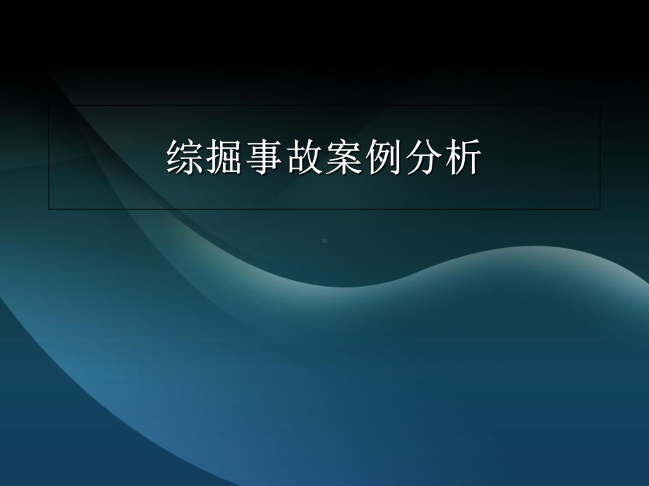 综掘事故案例分析课件.ppt_第1页