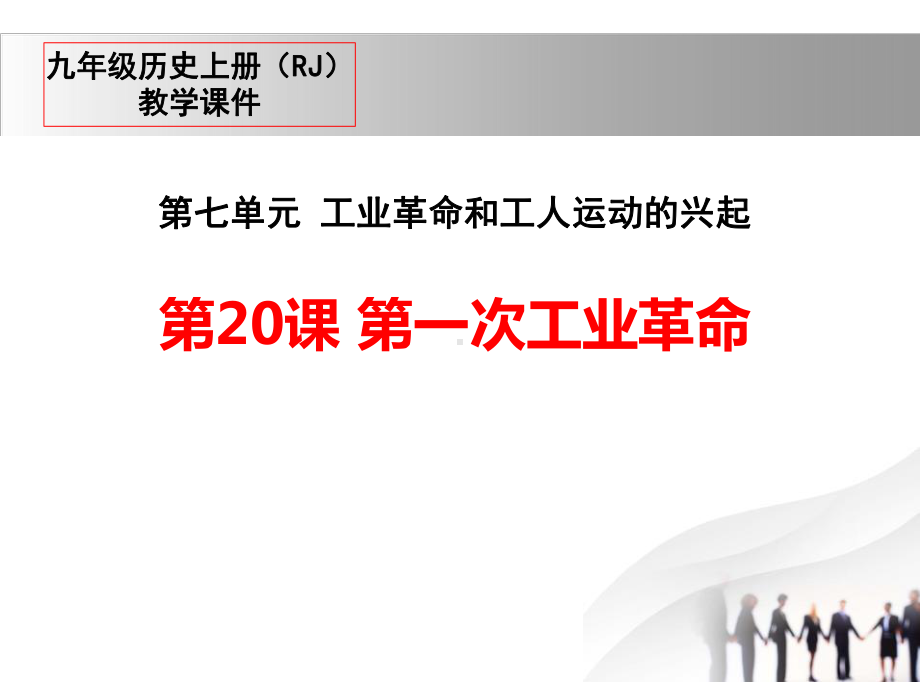 第一次工业革命-（教学课件）.pptx_第1页