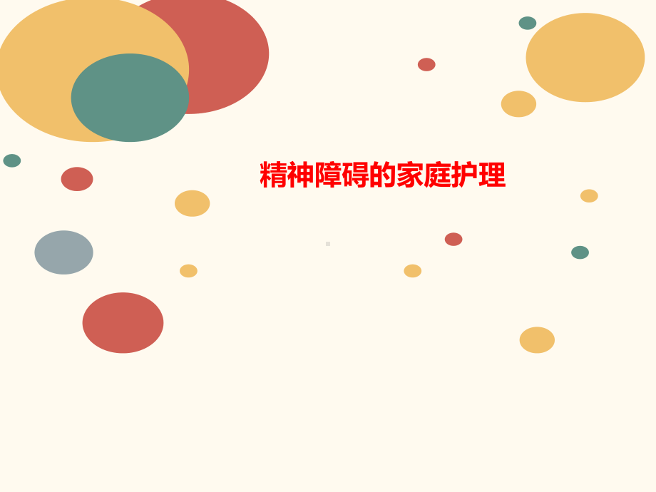 精神障碍的讲义家庭护理课件.ppt_第1页