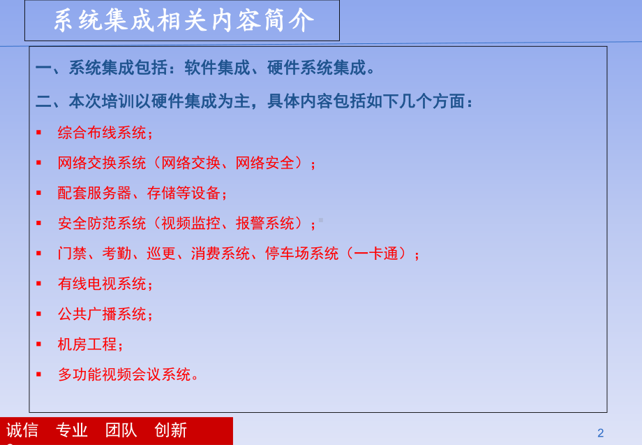 系统集成知训培训教材(-38张)课件.ppt_第2页