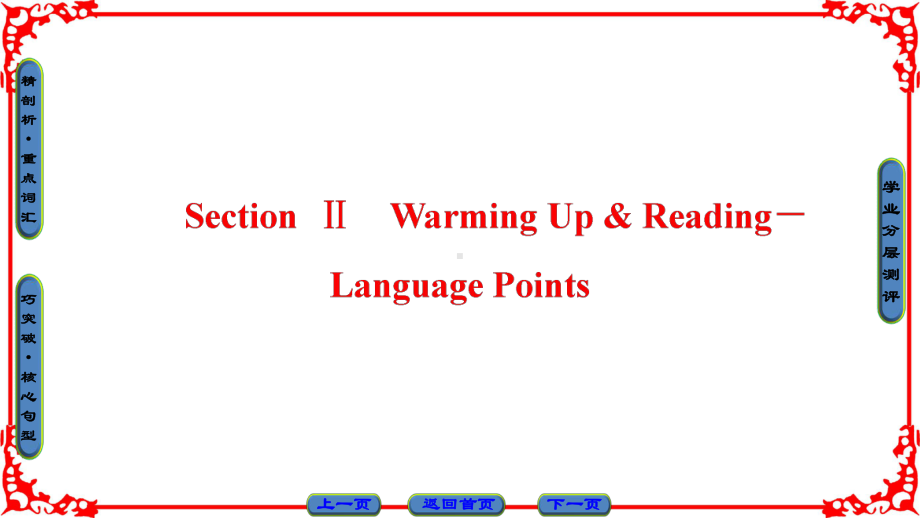 高中人教版课标课件-必修二-Unit-4-Wildlife-Protection-Section-Ⅱ.ppt--（课件中不含音视频）_第1页