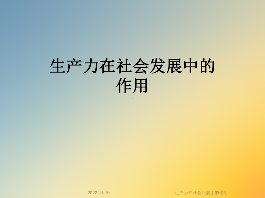 生产力在社会发展中的作用课件.ppt_第1页