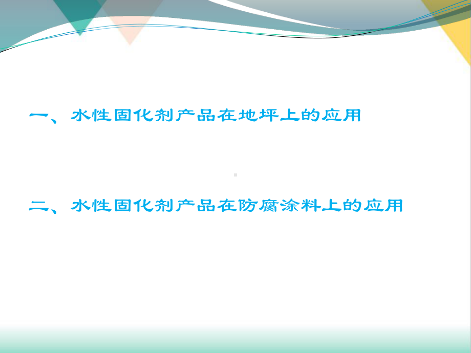 水性产品应用地坪和防腐涂料培训课件.pptx_第1页