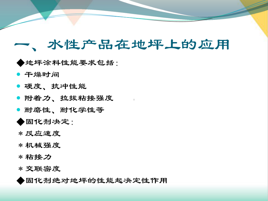 水性产品应用地坪和防腐涂料培训课件.pptx_第2页