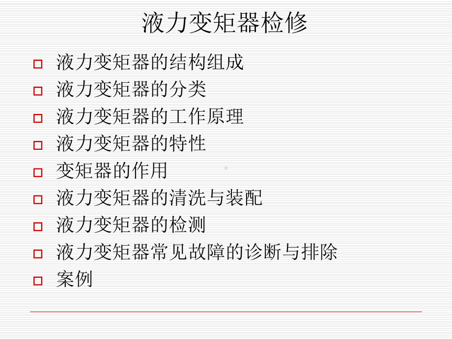 液力变矩器检修课件.ppt_第2页