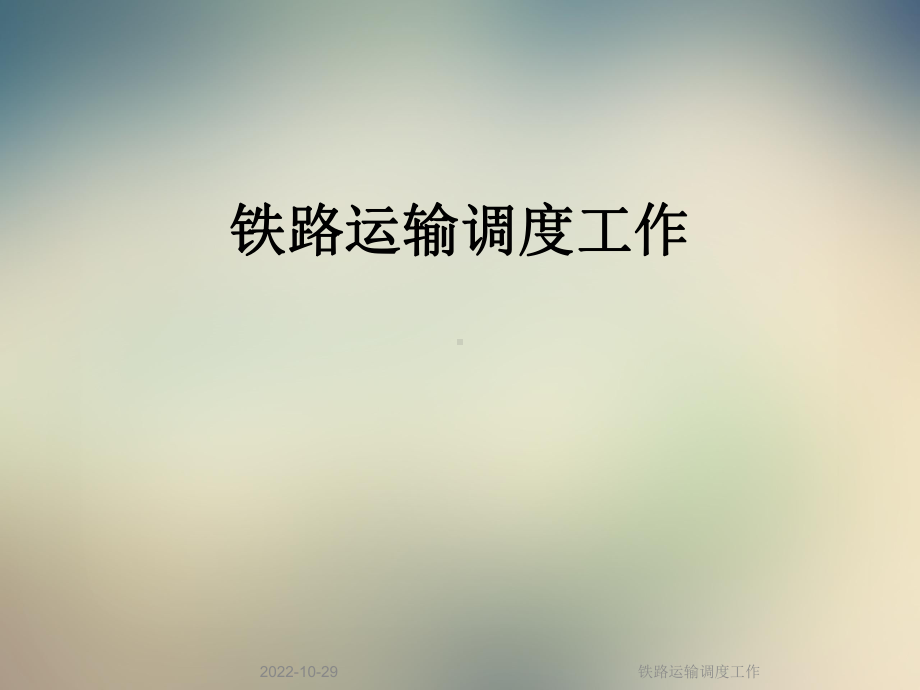 铁路运输调度工作课件.ppt_第1页