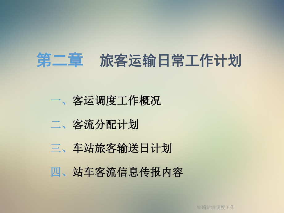 铁路运输调度工作课件.ppt_第3页