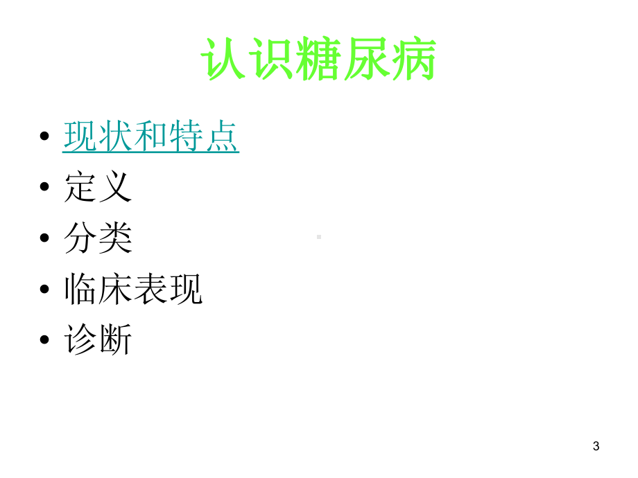 糖尿病健康教育医学课件.ppt_第3页