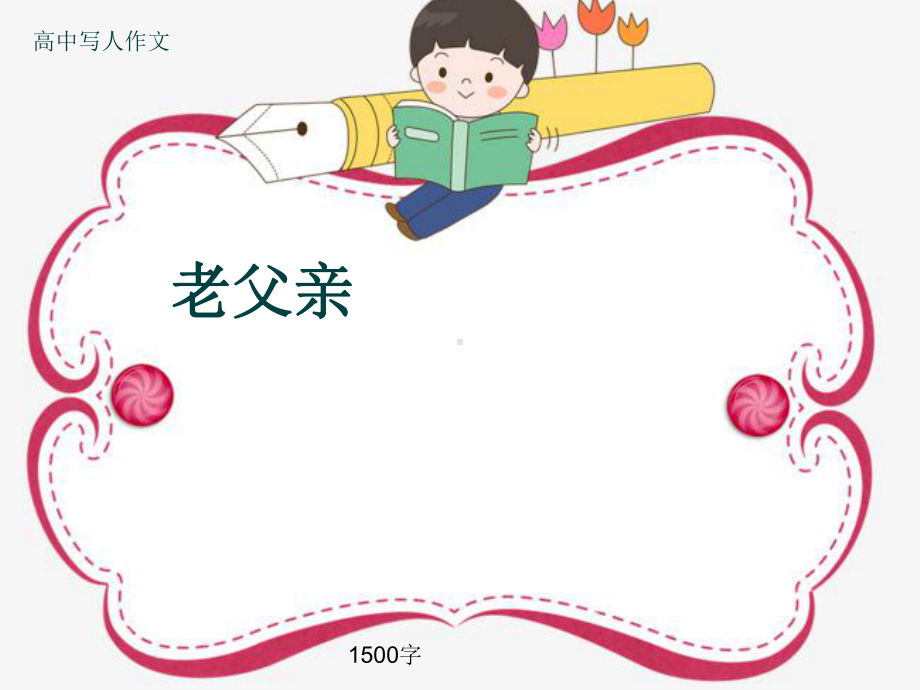 高中写人作文《老父亲》1500字(共21张)课件.ppt_第1页