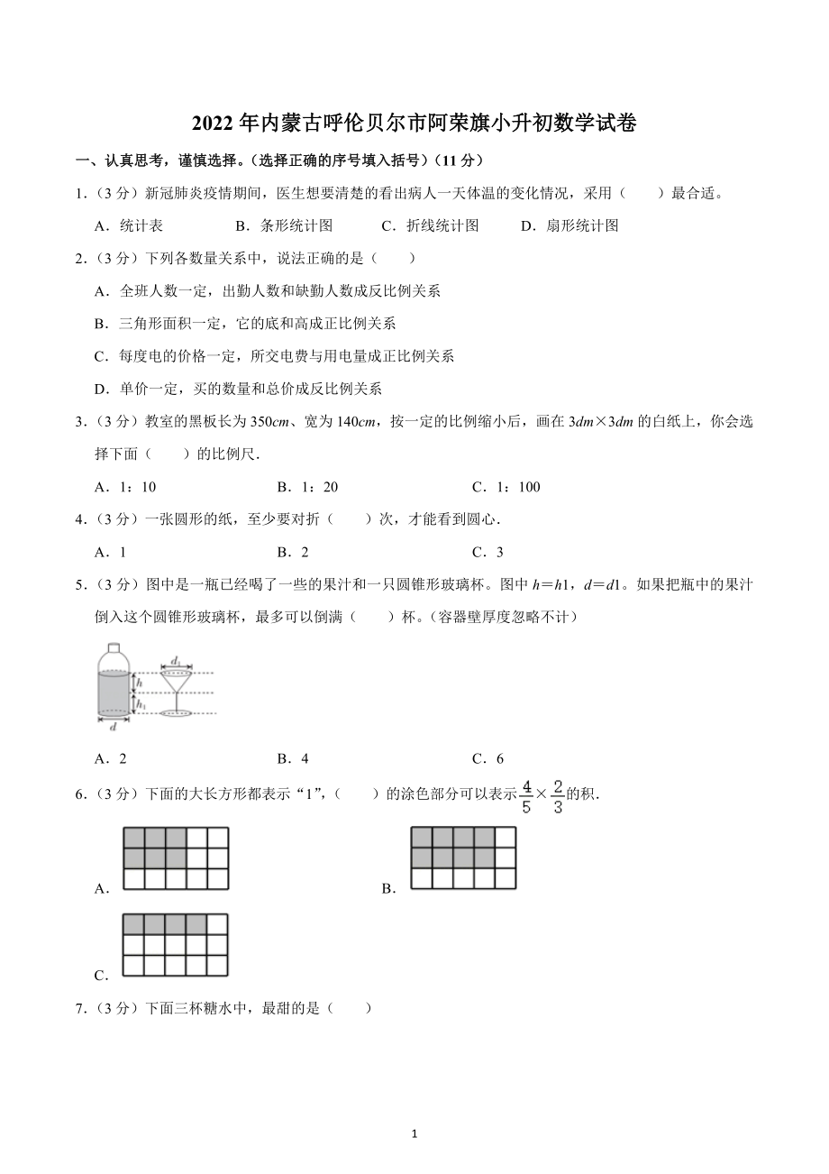 2022年内蒙古呼伦贝尔市阿荣旗小升初数学试卷.docx_第1页