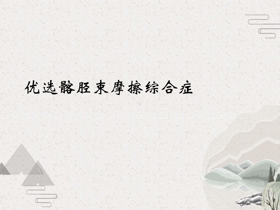 髂胫束摩擦综合症课件.pptx_第2页