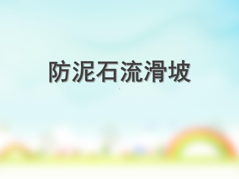 泥石流安全教育课件.ppt_第1页