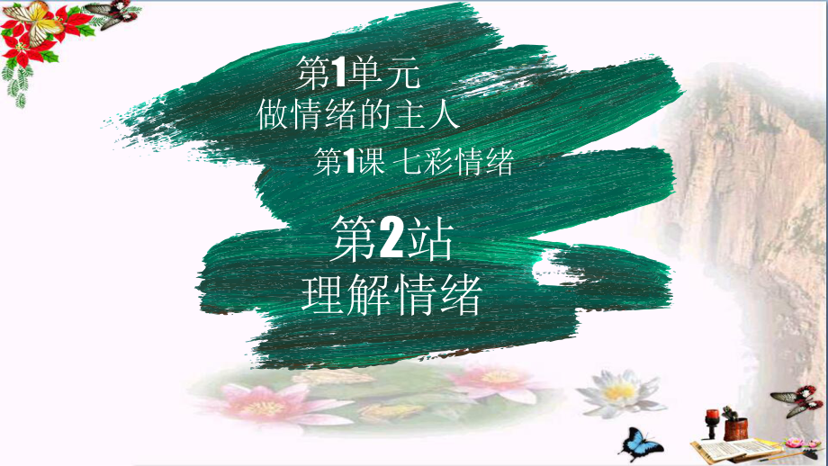 理解情绪优秀课件1-北师大版.ppt_第1页