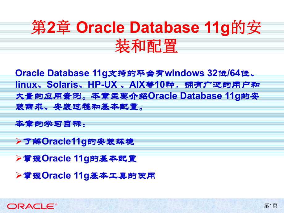 第2章OracleDatabase11g的安装和配置课件.ppt_第1页