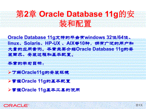 第2章OracleDatabase11g的安装和配置课件.ppt