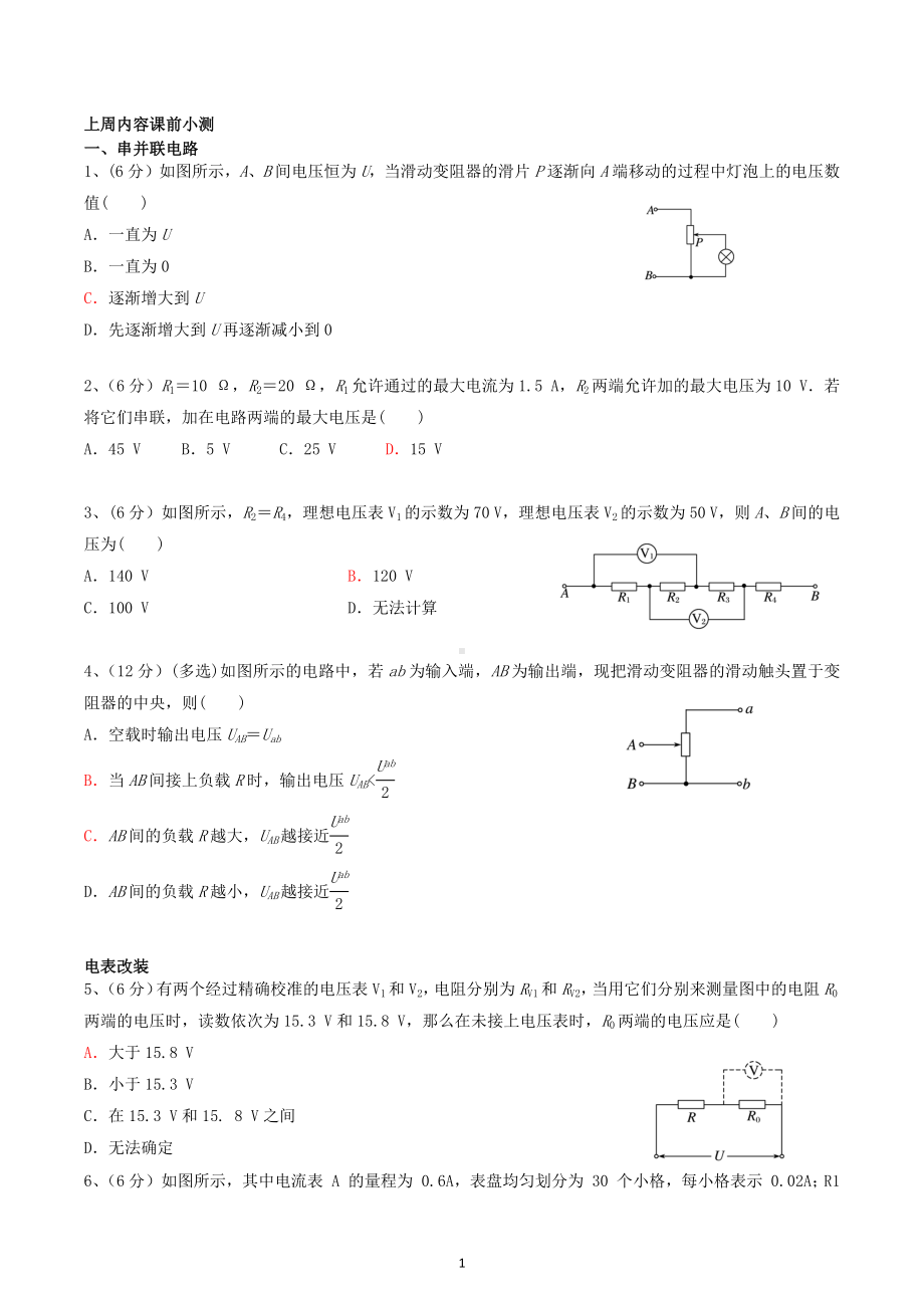 第三章恒定电流（串并联、电表改装、非纯电阻） 小测试-2022-2023学年高二上学期物理.docx_第1页