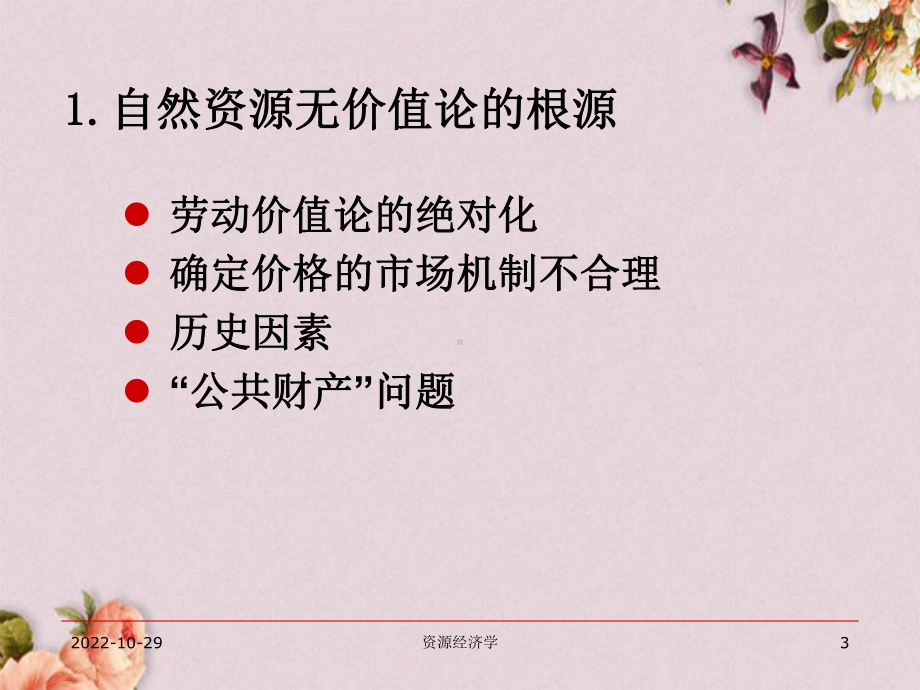 自然资源的价值与价格演讲稿(-29张)课件.ppt_第3页