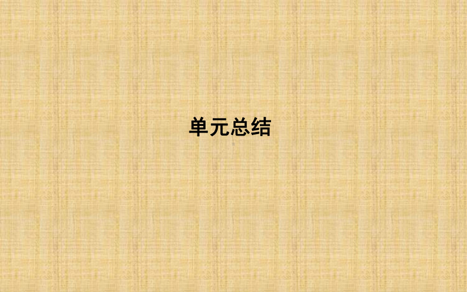 高考政治第一轮复习第三单元收入与分配单元总结名师课件新人教版必修.ppt_第1页