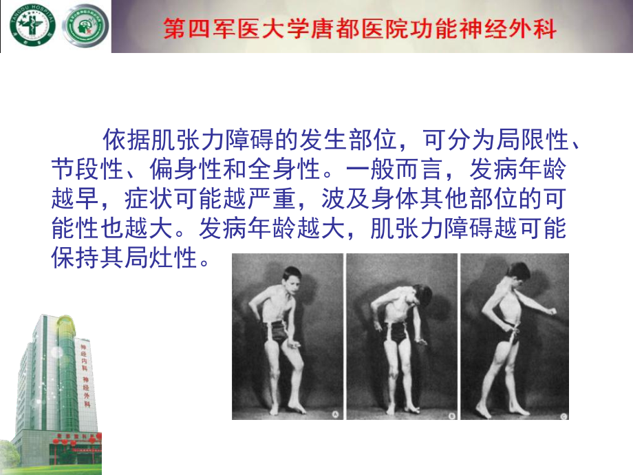 肌张力障碍的治疗方法课件.ppt_第3页