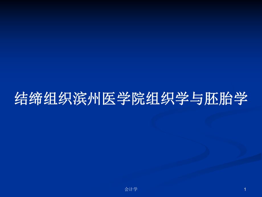 结缔组织滨州医学院组织学与胚胎学教案课件.pptx_第1页