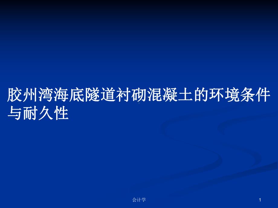 胶州湾海底隧道衬砌混凝土的环境条件与耐久性教案课件.pptx_第1页