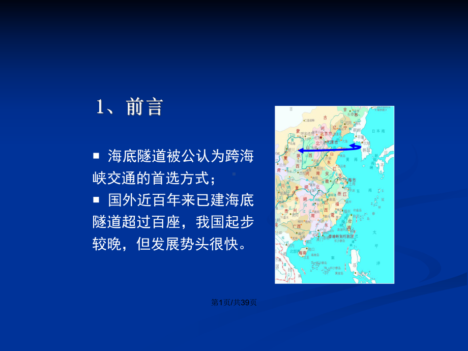 胶州湾海底隧道衬砌混凝土的环境条件与耐久性教案课件.pptx_第2页