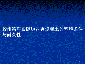 胶州湾海底隧道衬砌混凝土的环境条件与耐久性教案课件.pptx