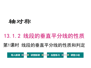 《线段的垂直平分线的性质》赛课一等奖教学创新课件.pptx