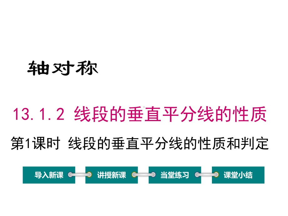 《线段的垂直平分线的性质》赛课一等奖教学创新课件.pptx_第1页