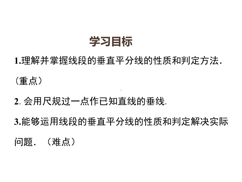 《线段的垂直平分线的性质》赛课一等奖教学创新课件.pptx_第2页