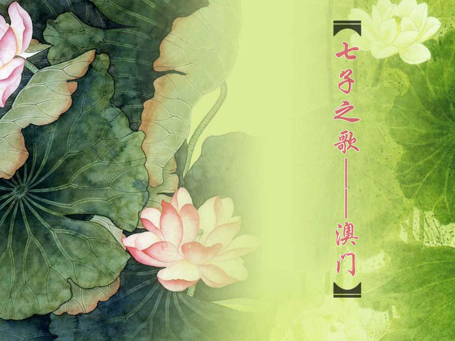 苏少版小学音乐《七子之歌-澳门》课件.ppt（纯ppt,无音视频）_第1页