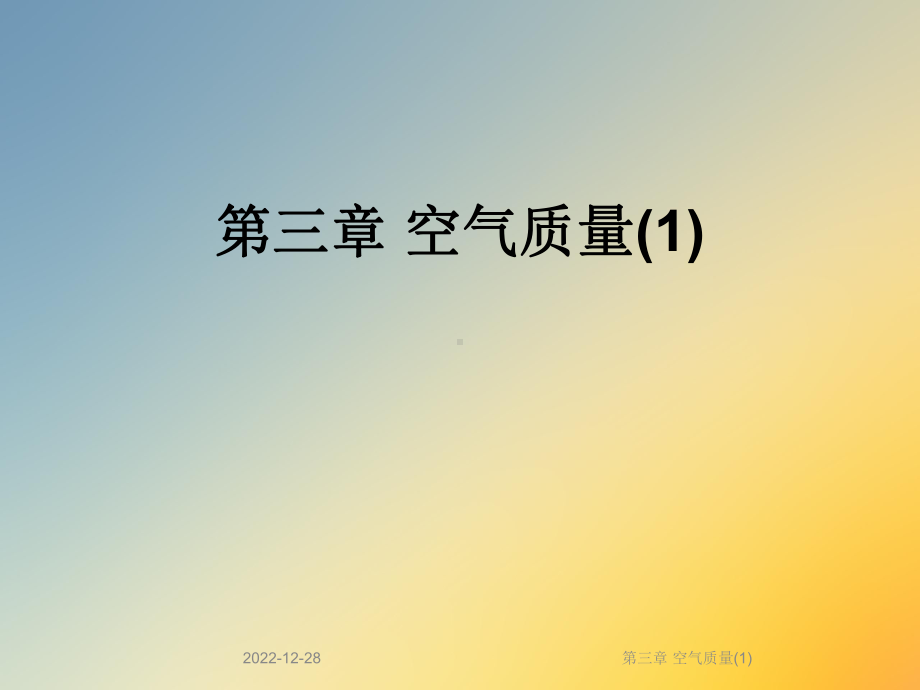 第三章-空气质量课件.ppt_第1页