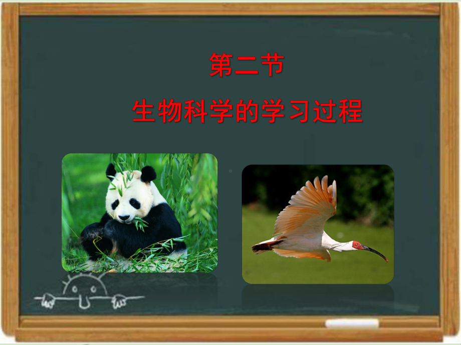 苏教版高中生物必修三《生物科学的学习过程》课件-新版.ppt_第1页