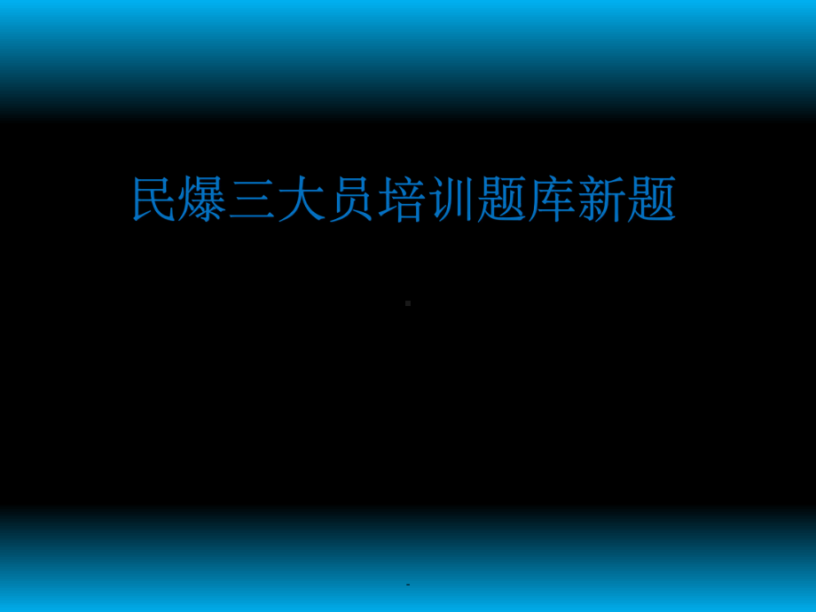 民爆三大员培训题库课件.ppt_第1页