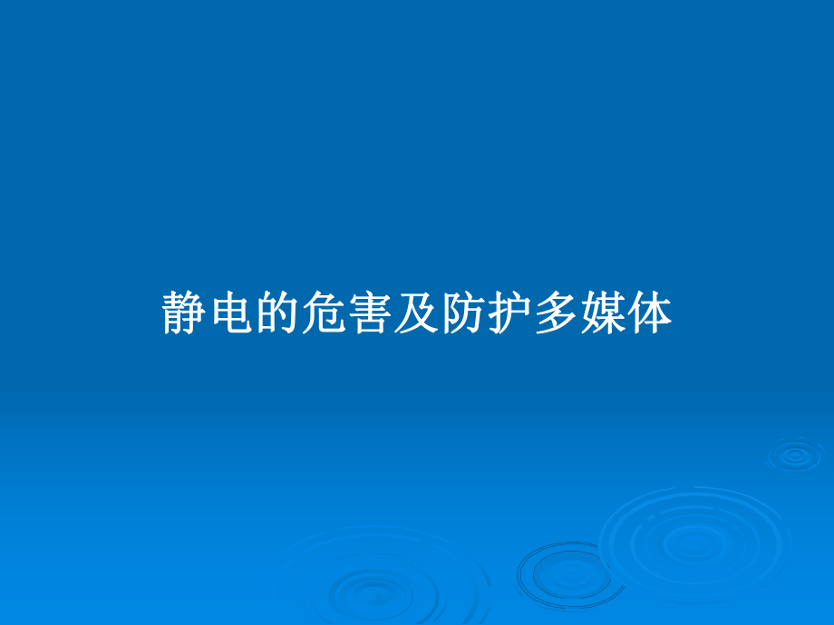 静电的危害及防护多媒体教案课件.pptx_第1页