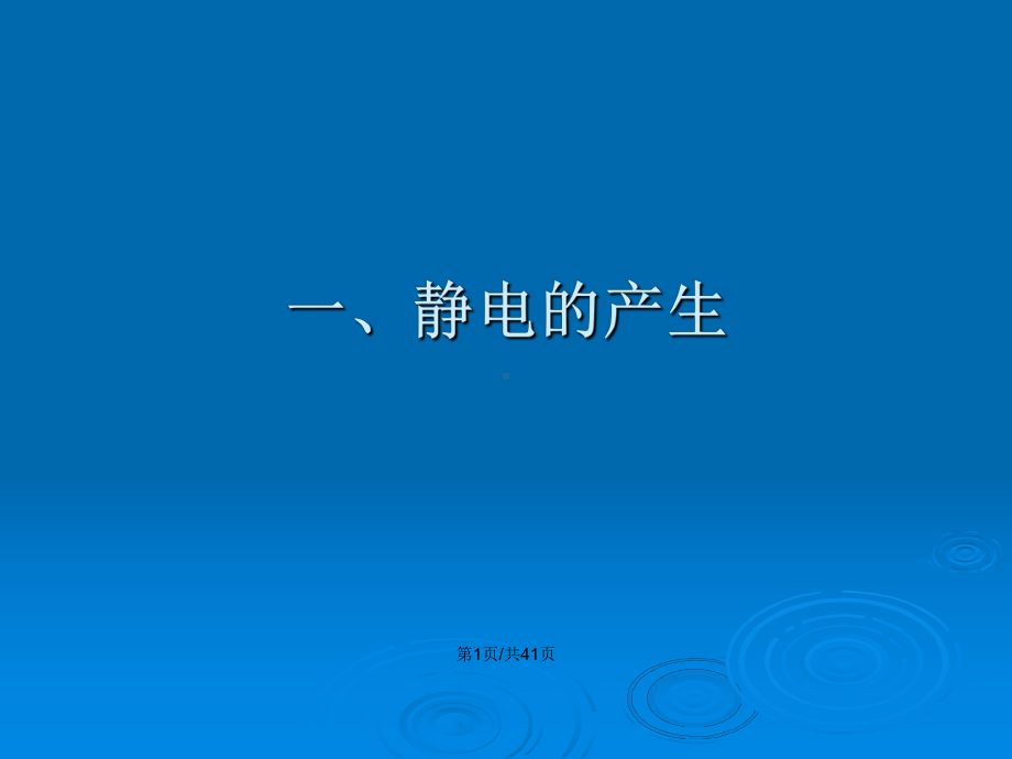 静电的危害及防护多媒体教案课件.pptx_第2页