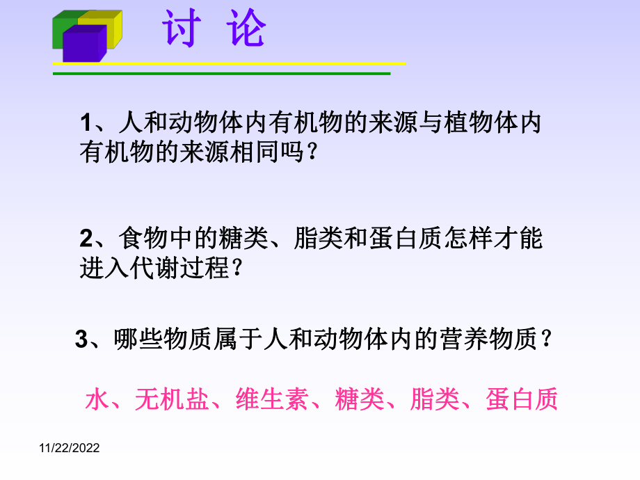 高中生物第一册三章第六节-人和动物体内三大营养物质全面版课件.ppt_第2页