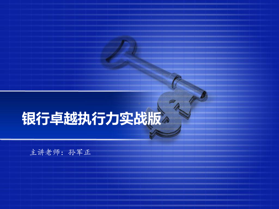 银行员工卓越执行力管理培训课件.ppt_第1页