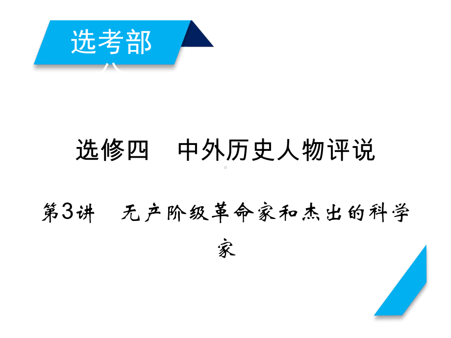 高考历史人教版一轮复习课件：选修4-第3讲.ppt_第1页