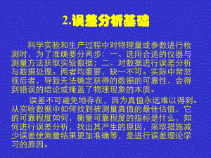 自动检测技术及仪表控制系统-误差分析基础课件.ppt