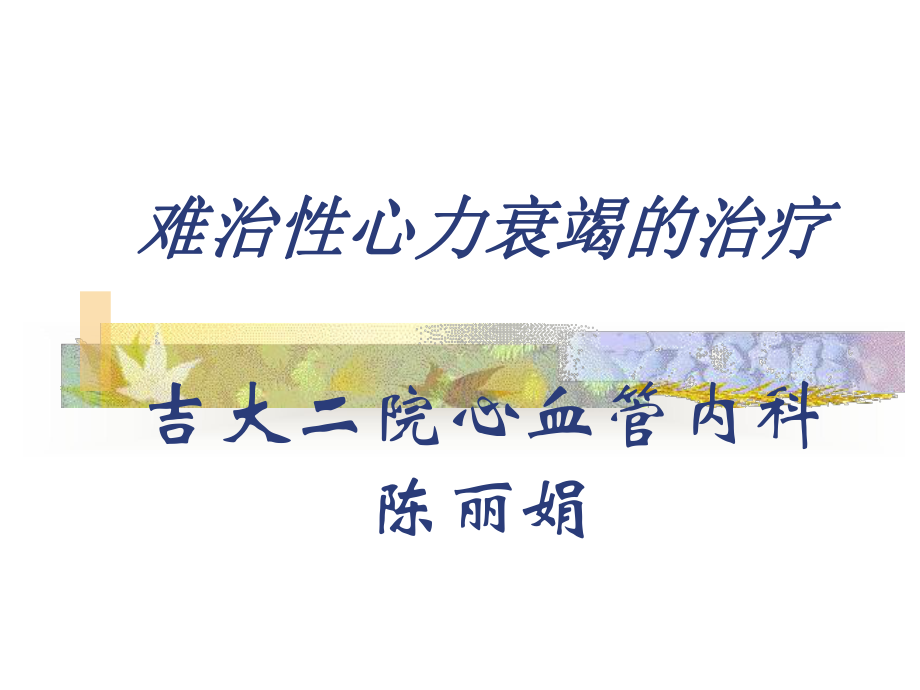 难治心力衰竭的治疗课件.ppt_第1页